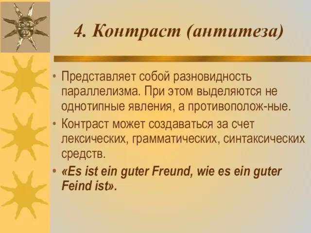 4. Контраст (антитеза) Представляет собой разновидность параллелизма. При этом выделяются не однотипные