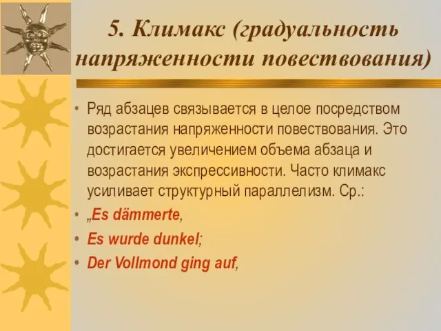 5. Климакс (градуальность напряженности повествования) Ряд абзацев связывается в целое посредством возрастания