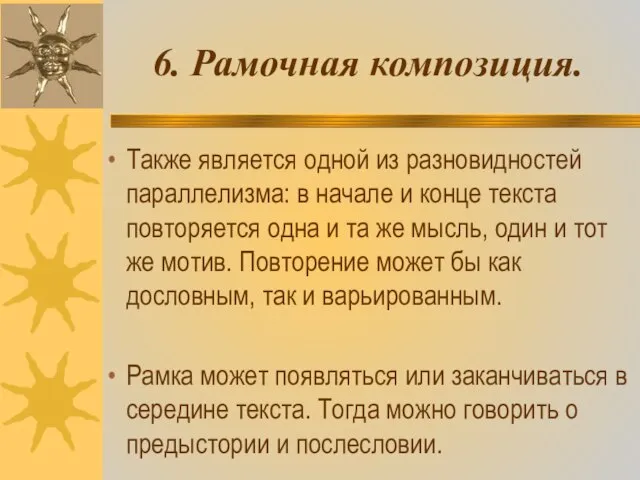 6. Рамочная композиция. Также является одной из разновидностей параллелизма: в начале и