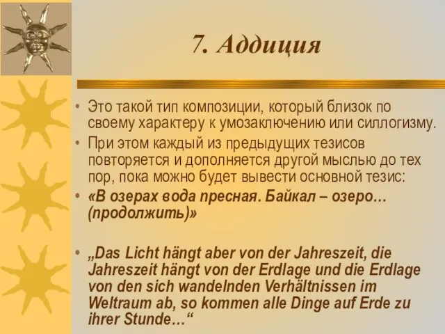 7. Аддиция Это такой тип композиции, который близок по своему характеру к