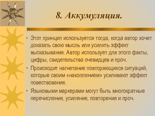 8. Аккумуляция. Этот принцип используется тогда, когда автор хочет доказать свою мысль