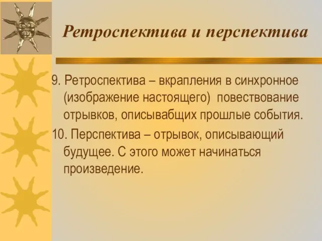 Ретроспектива и перспектива 9. Ретроспектива – вкрапления в синхронное (изображение настоящего) повествование