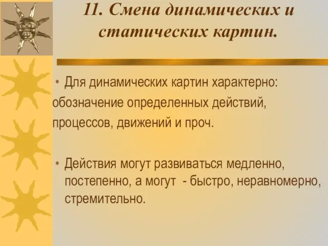 11. Смена динамических и статических картин. Для динамических картин характерно: обозначение определенных