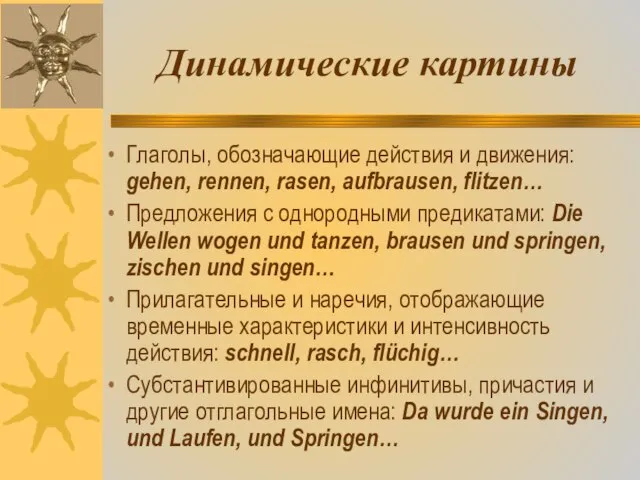 Динамические картины Глаголы, обозначающие действия и движения: gehen, rennen, rasen, aufbrausen, flitzen…