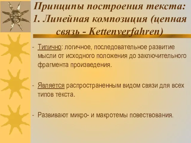 Принципы построения текста: 1. Линейная композиция (цепная связь - Kettenverfahren) Типично: логичное,