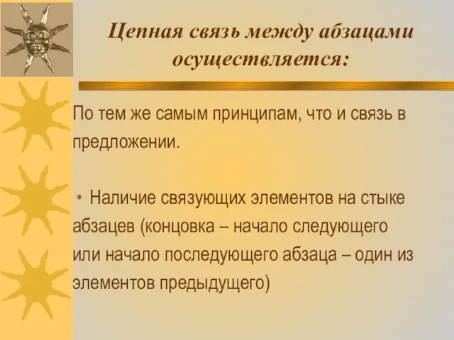 Цепная связь между абзацами осуществляется: По тем же самым принципам, что и