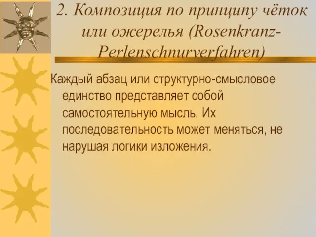 2. Композиция по принципу чёток или ожерелья (Rosenkranz- Perlenschnurverfahren) Каждый абзац или