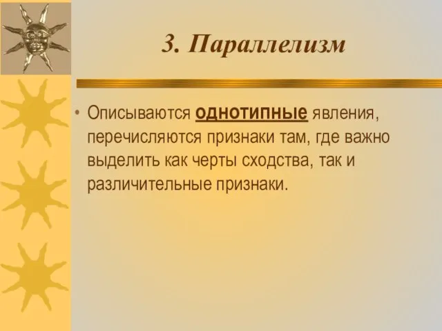 3. Параллелизм Описываются однотипные явления, перечисляются признаки там, где важно выделить как