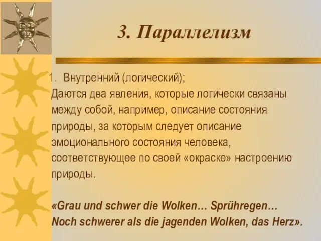 3. Параллелизм Внутренний (логический); Даются два явления, которые логически связаны между собой,