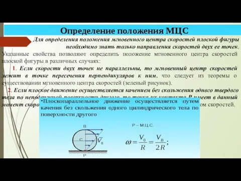 Для определения положения мгновенного центра скоростей плоской фигуры необходимо знать только направления