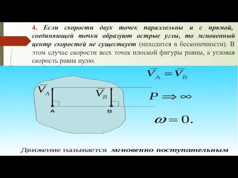 4. Если скорости двух точек параллельны и с прямой, соединяющей точки образуют