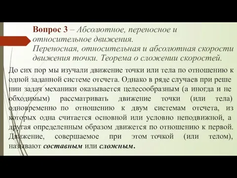 Вопрос 3 – Абсолютное, переносное и относительное движения. Переносная, относительная и абсолютная