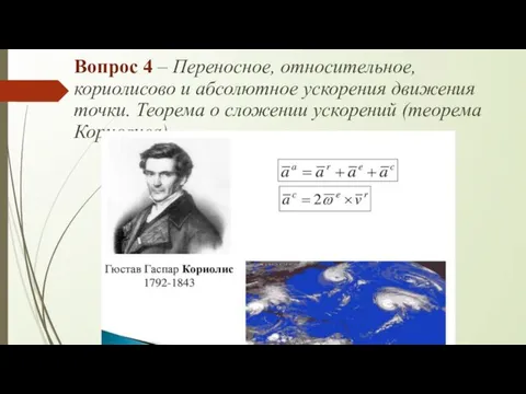 Вопрос 4 – Переносное, относительное, кориолисово и абсолютное ускорения движения точки. Теорема