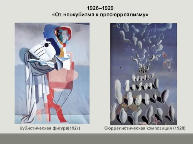 1926–1929 «От неокубизма к пресюрреализму» Сюррелистическая композиция (1928) Кубистическая фигура(1927)
