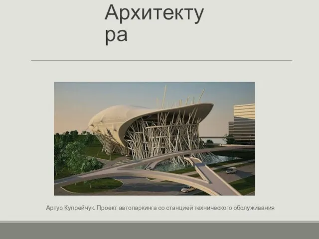 Архитектура Артур Купрейчук. Проект автопаркинга со станцией технического обслуживания