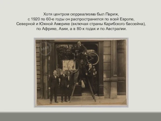 Хотя центром сюрреализма был Париж, с 1920 по 60-е годы он распространился