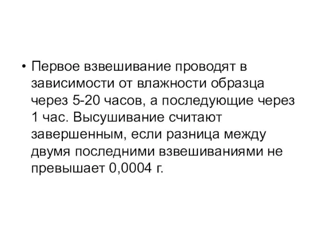 Первое взвешивание проводят в зависимости от влажности образца через 5-20 часов, а