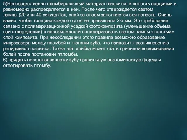 5)Непосредственно пломбировочный материал вносится в полость порциями и равномерно распределяется в ней.