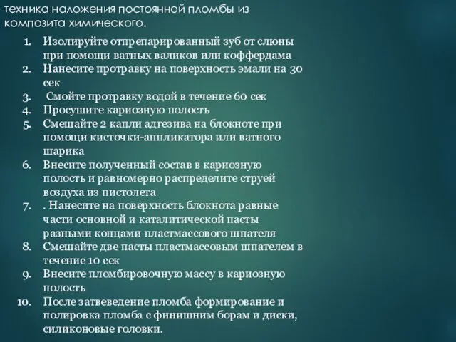 техника наложения постоянной пломбы из композита химического. Изолируйте отпрепарированный зуб от слюны