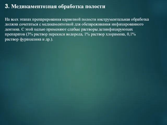 3. Медикаментозная обработка полости На всех этапах препарирования кариозной полости инструментальная обработка