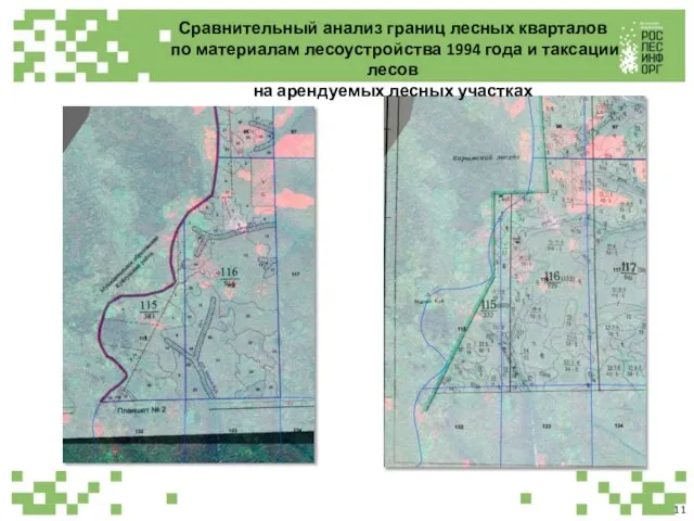 11 Сравнительный анализ границ лесных кварталов по материалам лесоустройства 1994 года и