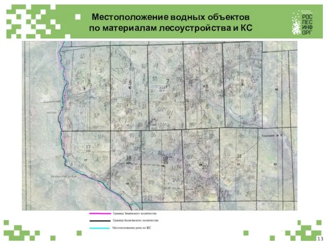 Местоположение водных объектов по материалам лесоустройства и КС 13