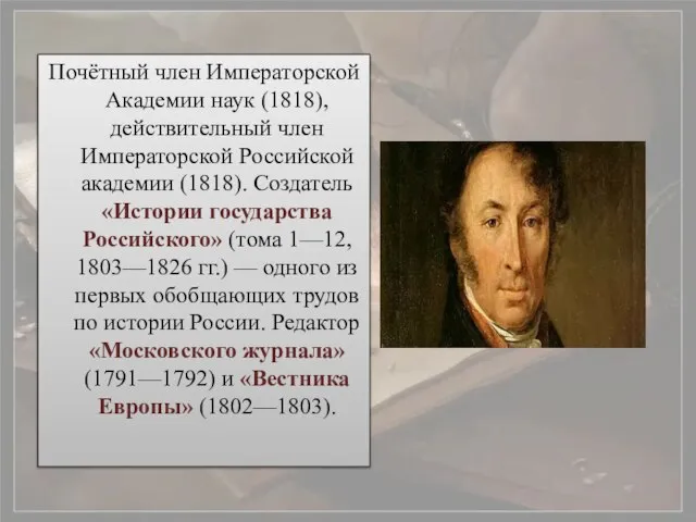 Почётный член Императорской Академии наук (1818), действительный член Императорской Российской академии (1818).