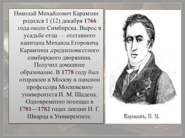 Николай Михайлович Карамзин родился 1 (12) декабря 1766 года около Симбирска. Вырос