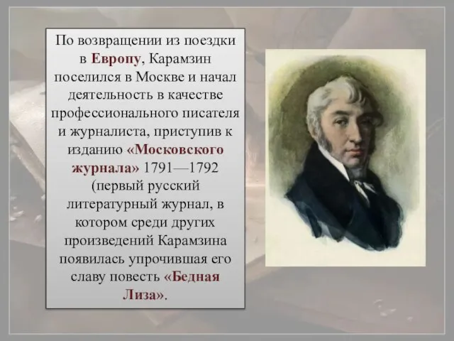 По возвращении из поездки в Европу, Карамзин поселился в Москве и начал