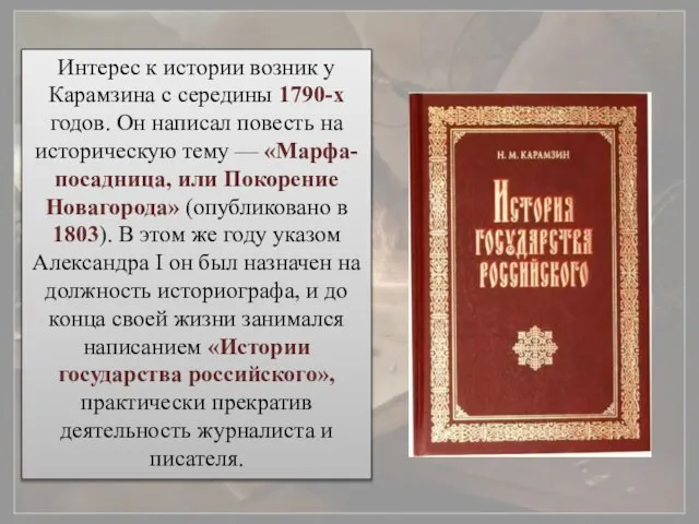 Интерес к истории возник у Карамзина с середины 1790-х годов. Он написал