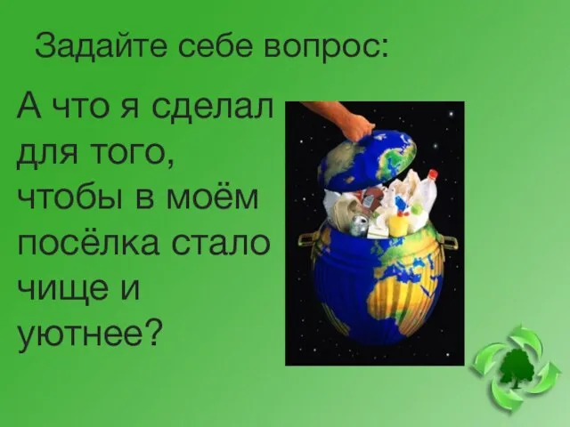 Задайте себе вопрос: А что я сделал для того, чтобы в моём