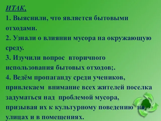 ИТАК, 1. Выяснили, что является бытовыми отходами. 2. Узнали о влиянии мусора