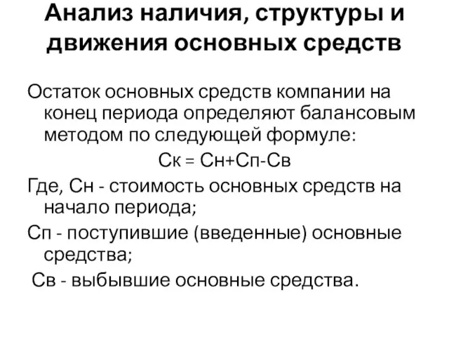 Анализ наличия, структуры и движения основных средств Остаток основных средств компании на