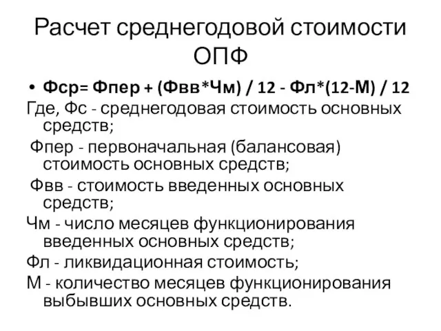 Расчет среднегодовой стоимости ОПФ Фср= Фпер + (Фвв*Чм) / 12 - Фл*(12-М)