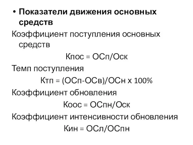 Показатели движения основных средств Коэффициент поступления основных средств Кпос = ОСп/Оск Темп