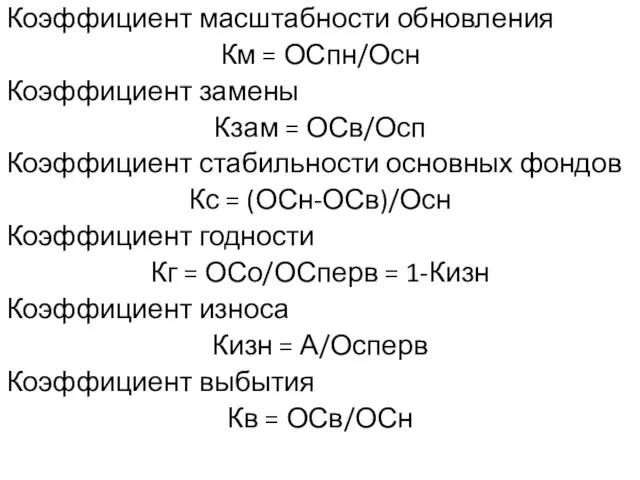 Коэффициент масштабности обновления Км = ОСпн/Осн Коэффициент замены Кзам = ОСв/Осп Коэффициент