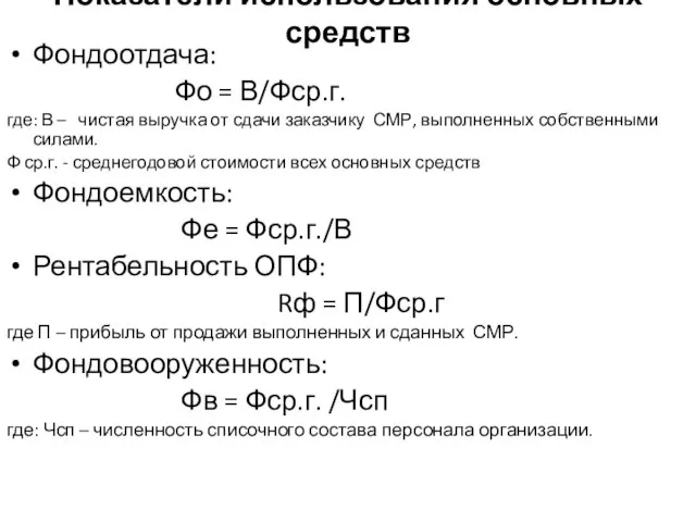 Фондоотдача: Фо = В/Фср.г. где: В – чистая выручка от сдачи заказчику