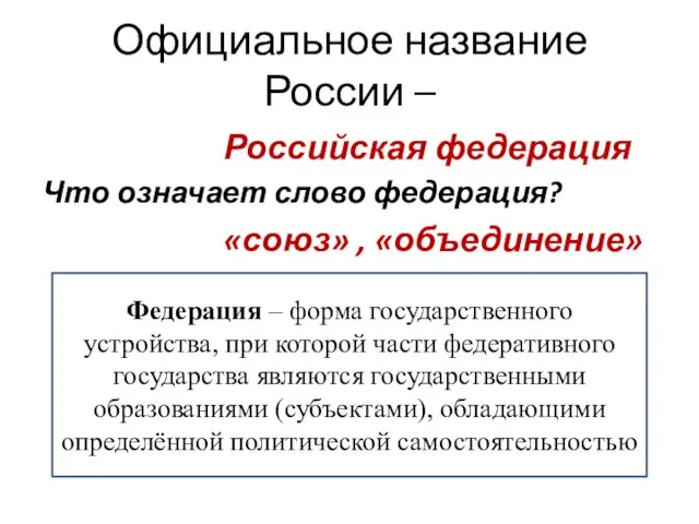 Официальное название России – Российская федерация Что означает слово федерация? «союз» ,