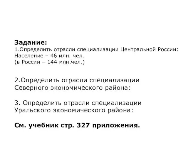 Задание: 1.Определить отрасли специализации Центральной России: Население – 46 млн. чел. (в