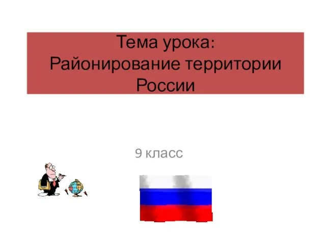 Тема урока: Районирование территории России 9 класс