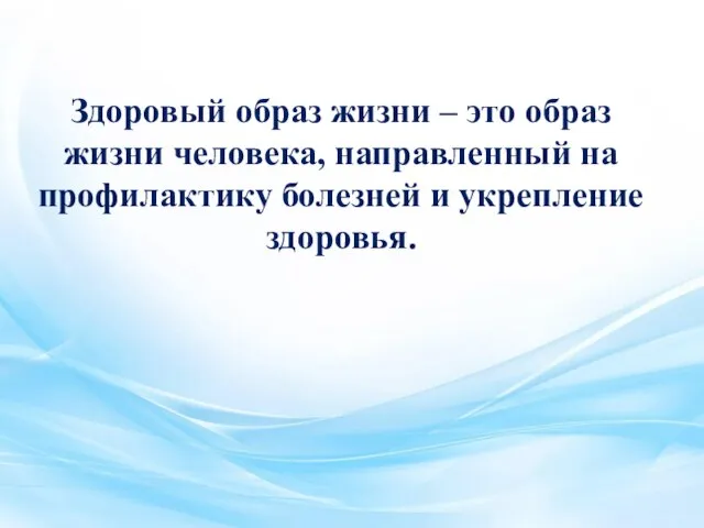 Здоровый образ жизни – это образ жизни человека, направленный на профилактику болезней и укрепление здоровья.