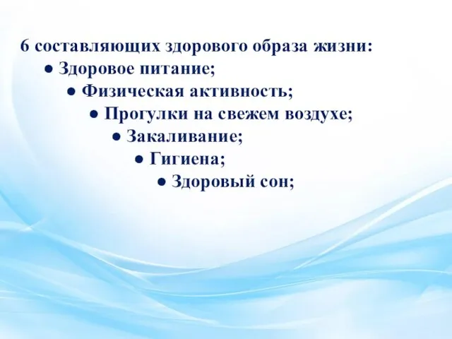 6 составляющих здорового образа жизни: ● Здоровое питание; ● Физическая активность; ●