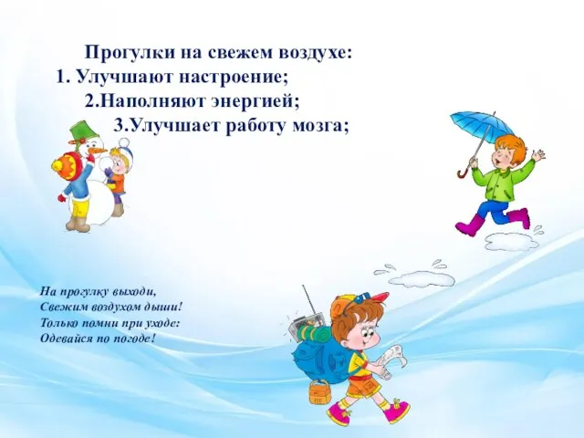 Прогулки на свежем воздухе: 1. Улучшают настроение; 2.Наполняют энергией; 3.Улучшает работу мозга;