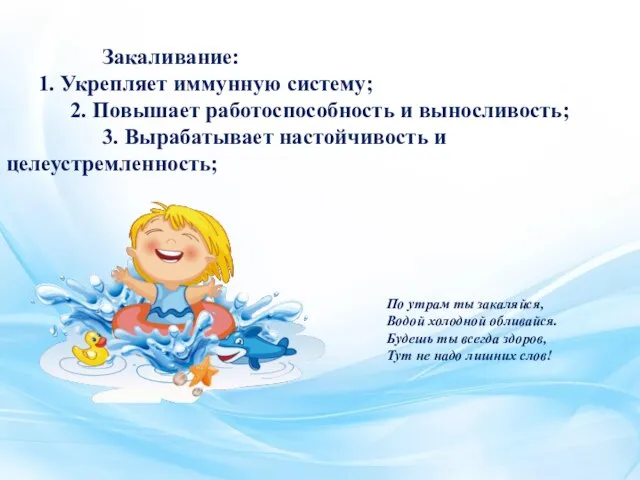 Закаливание: 1. Укрепляет иммунную систему; 2. Повышает работоспособность и выносливость; 3. Вырабатывает