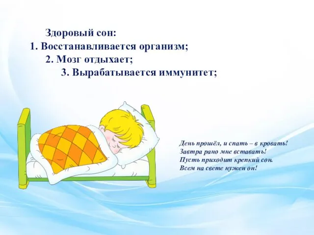 Здоровый сон: 1. Восстанавливается организм; 2. Мозг отдыхает; 3. Вырабатывается иммунитет; День