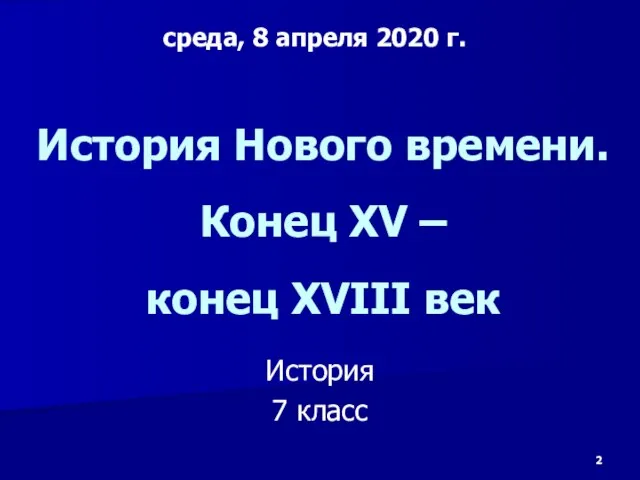 История Нового времени. Конец XV – конец XVIII век История 7 класс