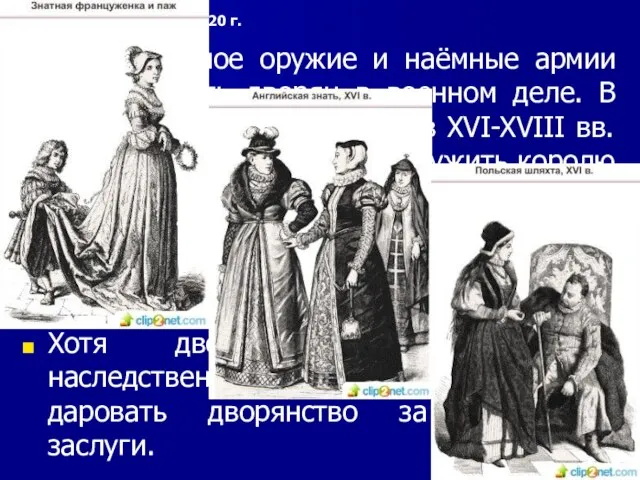 Огнестрельное оружие и наёмные армии снизили роль дворян в военном деле. В