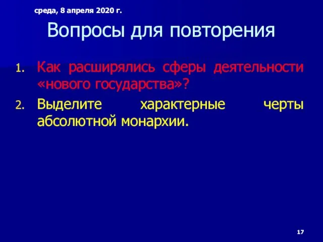 Вопросы для повторения Как расширялись сферы деятельности «нового государства»? Выделите характерные черты