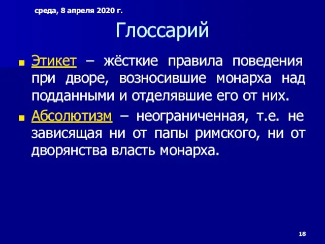 Глоссарий Этикет – жёсткие правила поведения при дворе, возносившие монарха над подданными