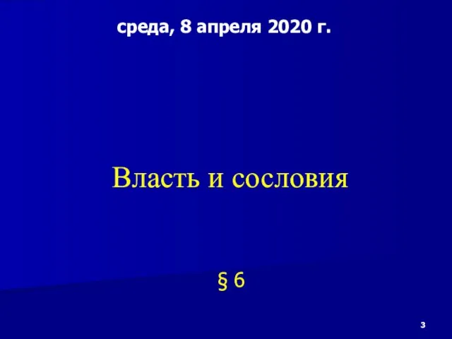 Власть и сословия § 6 среда, 8 апреля 2020 г.